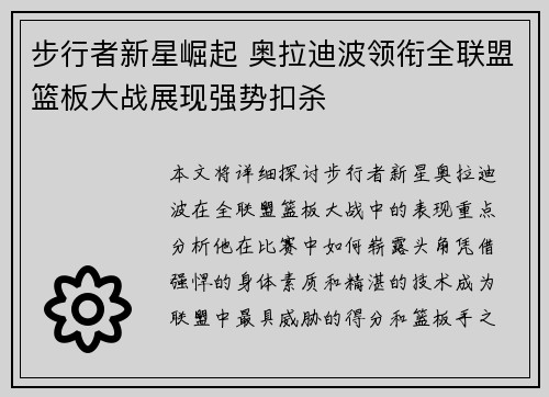 步行者新星崛起 奥拉迪波领衔全联盟篮板大战展现强势扣杀