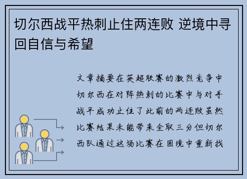 切尔西战平热刺止住两连败 逆境中寻回自信与希望