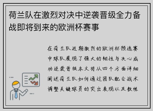荷兰队在激烈对决中逆袭晋级全力备战即将到来的欧洲杯赛事