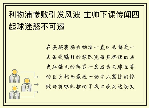 利物浦惨败引发风波 主帅下课传闻四起球迷怒不可遏
