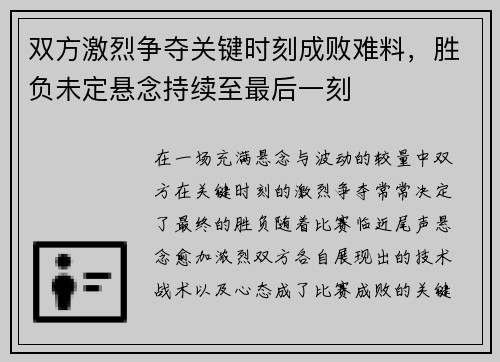 双方激烈争夺关键时刻成败难料,胜负未定悬念持续至最后一刻