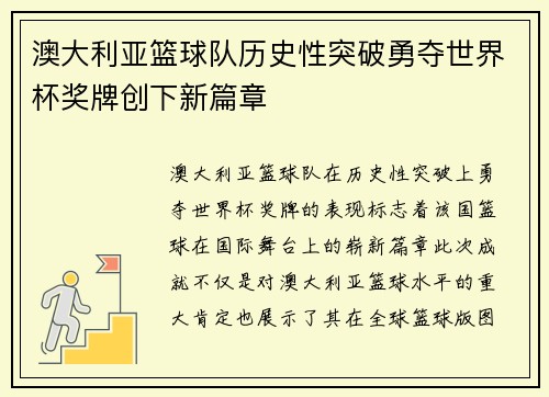 澳大利亚篮球队历史性突破勇夺世界杯奖牌创下新篇章