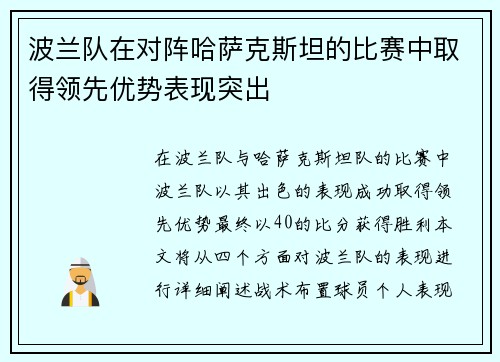 波兰队在对阵哈萨克斯坦的比赛中取得领先优势表现突出