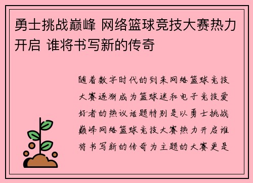 勇士挑战巅峰 网络篮球竞技大赛热力开启 谁将书写新的传奇