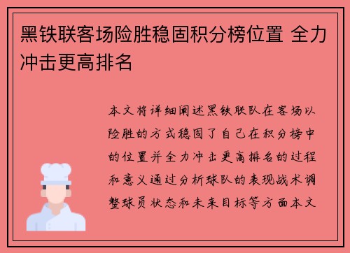 黑铁联客场险胜稳固积分榜位置 全力冲击更高排名
