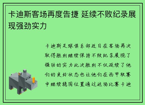 卡迪斯客场再度告捷 延续不败纪录展现强劲实力