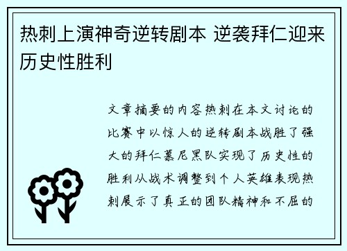 热刺上演神奇逆转剧本 逆袭拜仁迎来历史性胜利