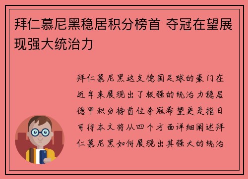 拜仁慕尼黑稳居积分榜首 夺冠在望展现强大统治力