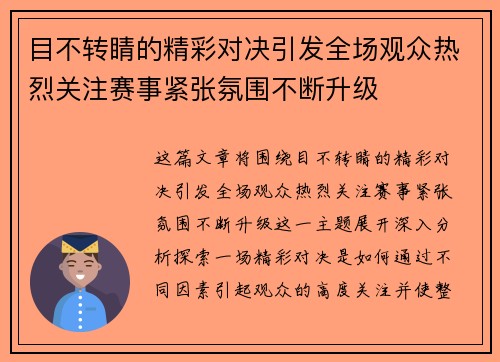 目不转睛的精彩对决引发全场观众热烈关注赛事紧张氛围不断升级