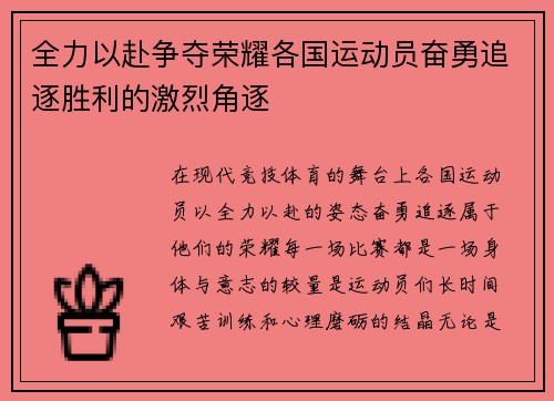 全力以赴争夺荣耀各国运动员奋勇追逐胜利的激烈角逐