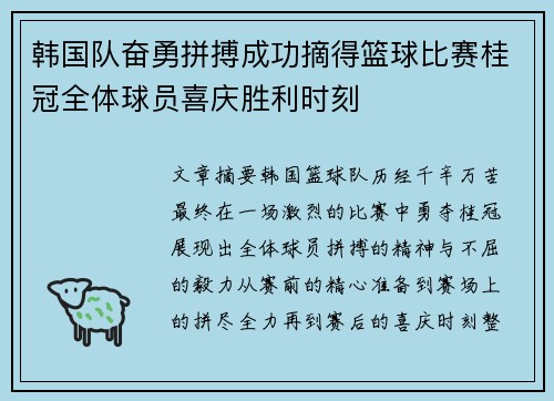 韩国队奋勇拼搏成功摘得篮球比赛桂冠全体球员喜庆胜利时刻
