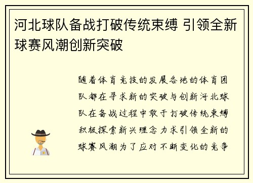 河北球队备战打破传统束缚 引领全新球赛风潮创新突破