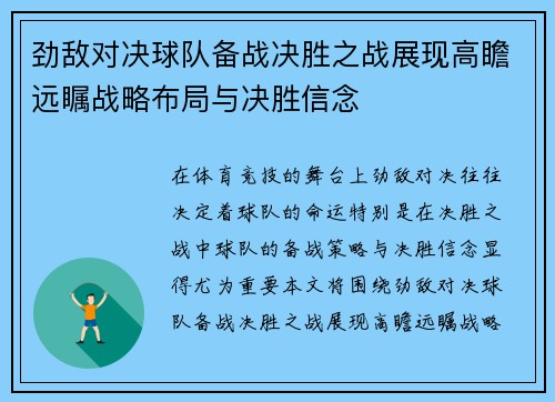 劲敌对决球队备战决胜之战展现高瞻远瞩战略布局与决胜信念