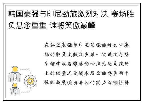 韩国豪强与印尼劲旅激烈对决 赛场胜负悬念重重 谁将笑傲巅峰