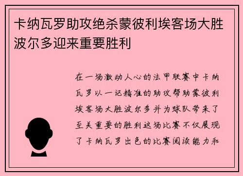 卡纳瓦罗助攻绝杀蒙彼利埃客场大胜波尔多迎来重要胜利