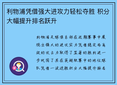 利物浦凭借强大进攻力轻松夺胜 积分大幅提升排名跃升