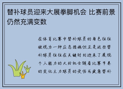 替补球员迎来大展拳脚机会 比赛前景仍然充满变数