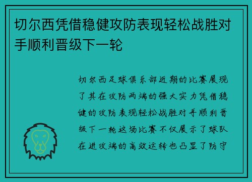切尔西凭借稳健攻防表现轻松战胜对手顺利晋级下一轮
