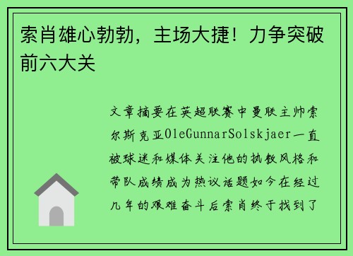 索肖雄心勃勃,主场大捷!力争突破前六大关