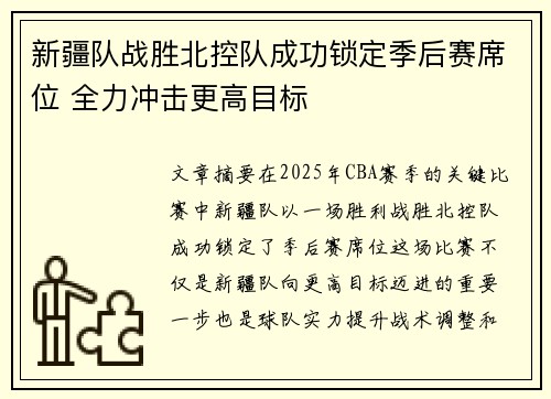 新疆队战胜北控队成功锁定季后赛席位 全力冲击更高目标