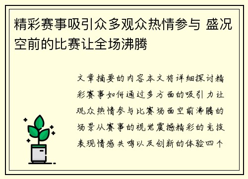 精彩赛事吸引众多观众热情参与 盛况空前的比赛让全场沸腾