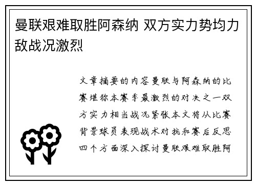 曼联艰难取胜阿森纳 双方实力势均力敌战况激烈