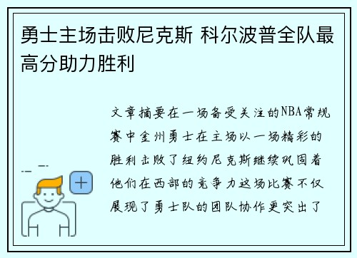 勇士主场击败尼克斯 科尔波普全队最高分助力胜利