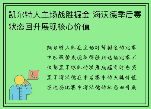 凯尔特人主场战胜掘金 海沃德季后赛状态回升展现核心价值