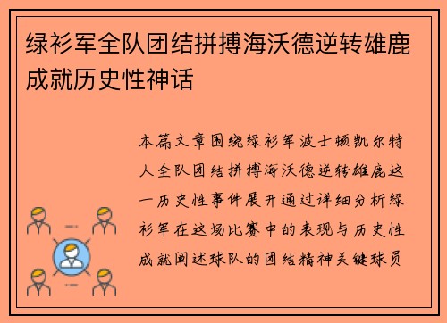 绿衫军全队团结拼搏海沃德逆转雄鹿成就历史性神话