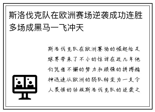 斯洛伐克队在欧洲赛场逆袭成功连胜多场成黑马一飞冲天
