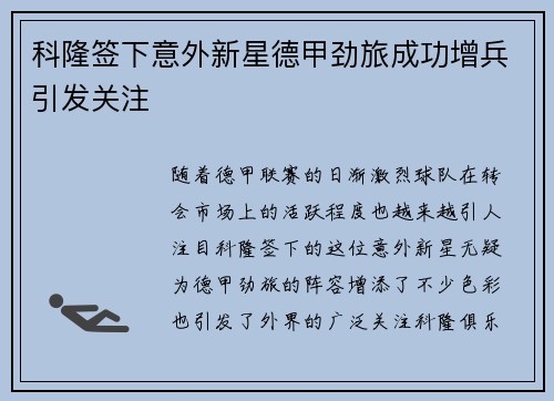 科隆签下意外新星德甲劲旅成功增兵引发关注