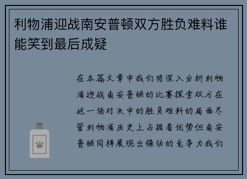 利物浦迎战南安普顿双方胜负难料谁能笑到最后成疑