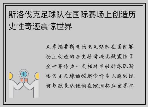 斯洛伐克足球队在国际赛场上创造历史性奇迹震惊世界