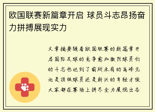 欧国联赛新篇章开启 球员斗志昂扬奋力拼搏展现实力