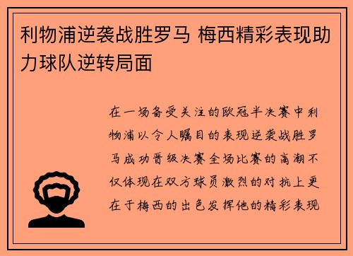 利物浦逆袭战胜罗马 梅西精彩表现助力球队逆转局面