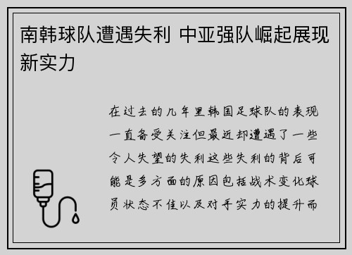 南韩球队遭遇失利 中亚强队崛起展现新实力