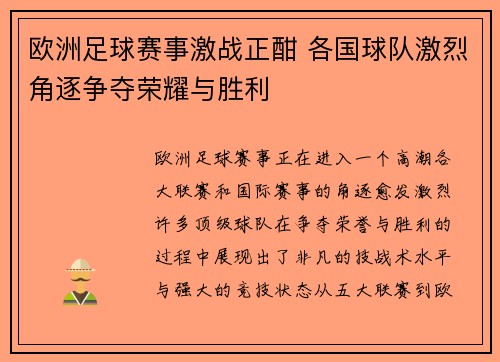 欧洲足球赛事激战正酣 各国球队激烈角逐争夺荣耀与胜利
