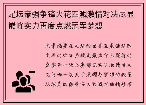 足坛豪强争锋火花四溅激情对决尽显巅峰实力再度点燃冠军梦想