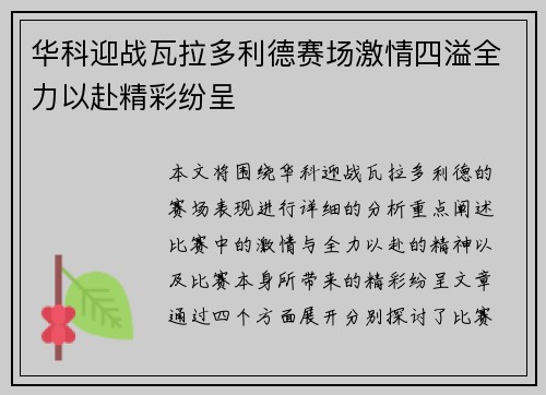 华科迎战瓦拉多利德赛场激情四溢全力以赴精彩纷呈