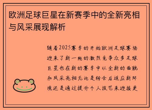 欧洲足球巨星在新赛季中的全新亮相与风采展现解析