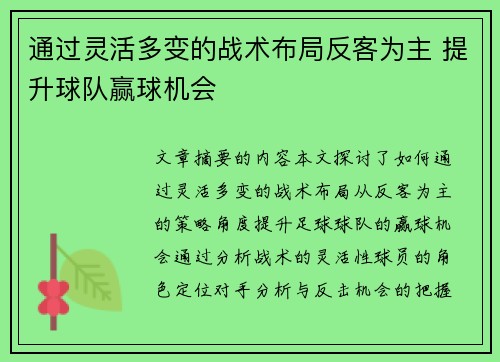 通过灵活多变的战术布局反客为主 提升球队赢球机会