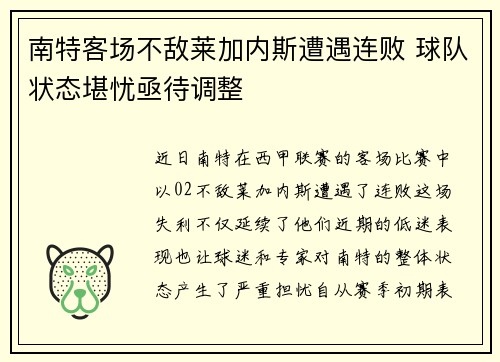 南特客场不敌莱加内斯遭遇连败 球队状态堪忧亟待调整