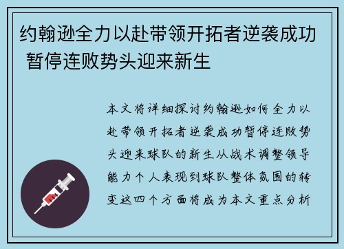 约翰逊全力以赴带领开拓者逆袭成功 暂停连败势头迎来新生