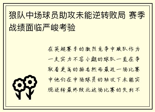 狼队中场球员助攻未能逆转败局 赛季战绩面临严峻考验