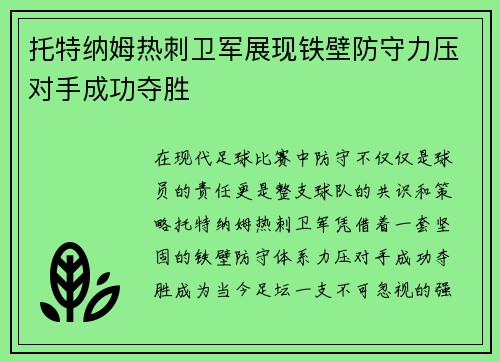 托特纳姆热刺卫军展现铁壁防守力压对手成功夺胜