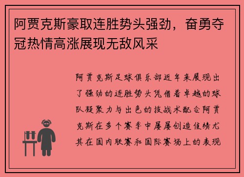 阿贾克斯豪取连胜势头强劲,奋勇夺冠热情高涨展现无敌风采
