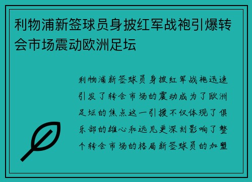 利物浦新签球员身披红军战袍引爆转会市场震动欧洲足坛