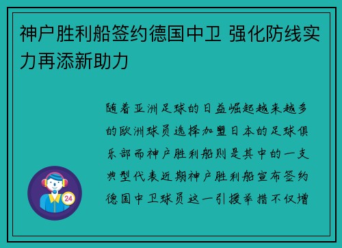 神户胜利船签约德国中卫 强化防线实力再添新助力