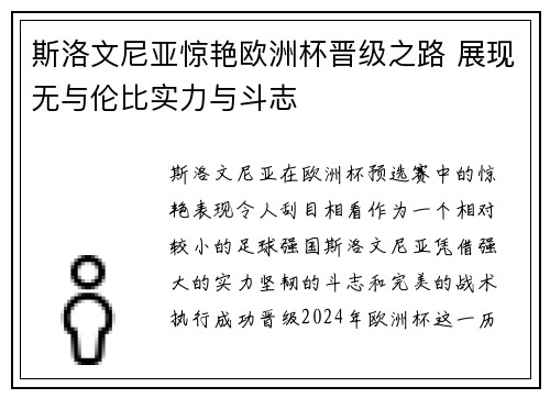 斯洛文尼亚惊艳欧洲杯晋级之路 展现无与伦比实力与斗志