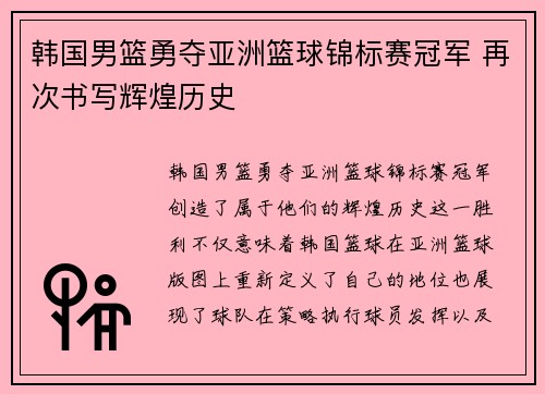 韩国男篮勇夺亚洲篮球锦标赛冠军 再次书写辉煌历史